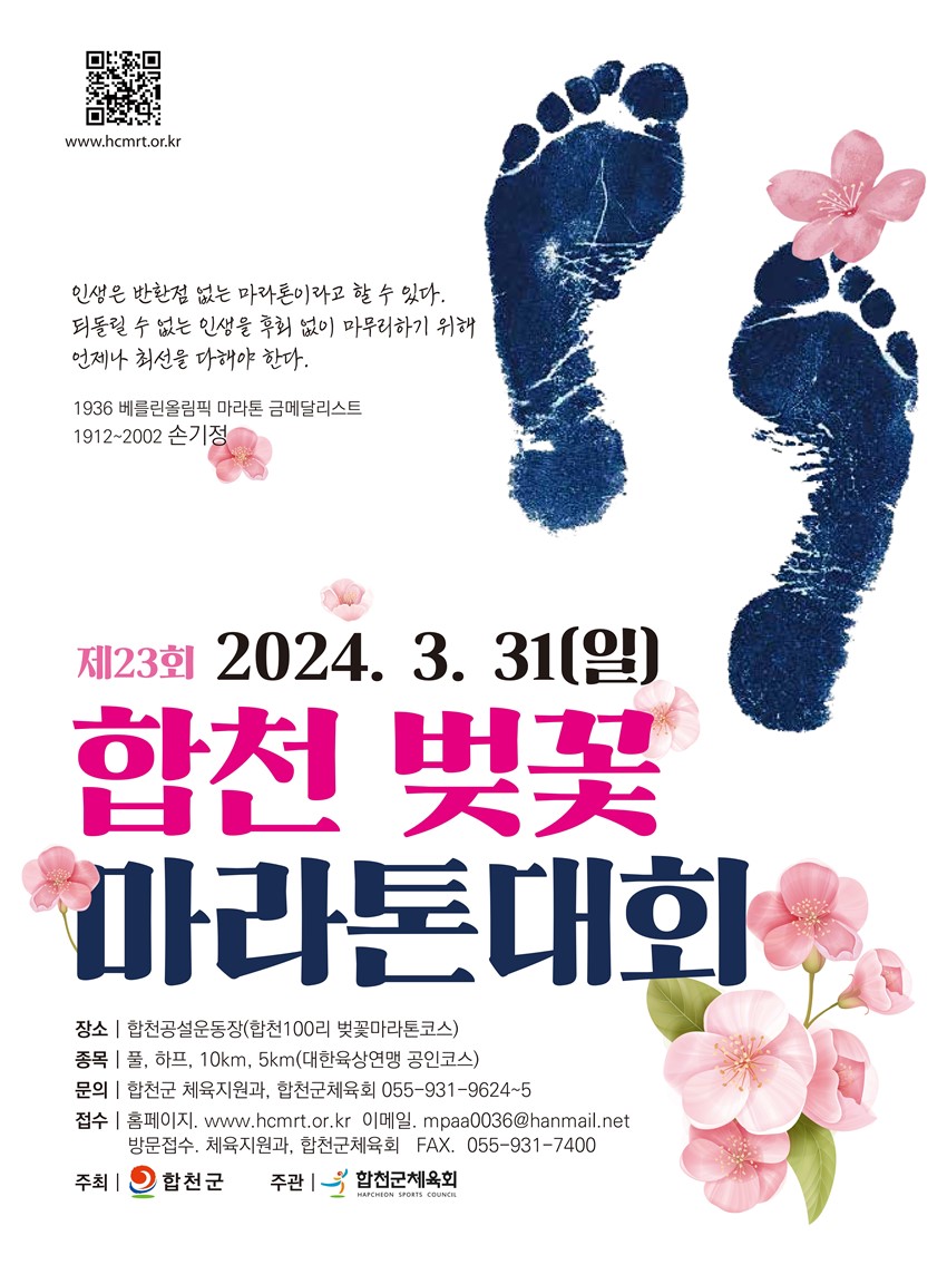 2.제23회 합천벚꽃마라톤대회 개최 안내